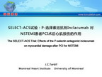 [ACC2013]SELECT-ACS试验：P-选择素拮抗剂Inclacumab 对NSTEMI患者PCI术后心肌损伤的作用